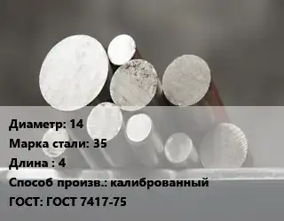 Круг стальной 14 Сталь: 35 L=4 калиброванный ГОСТ: ГОСТ 7417-75